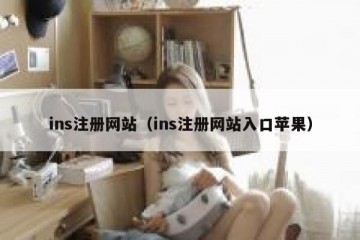 ins注册网站（ins注册网站入口苹果）