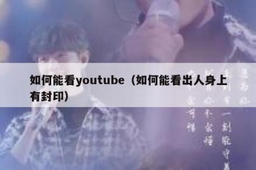 如何能看youtube（如何能看出人身上有封印）