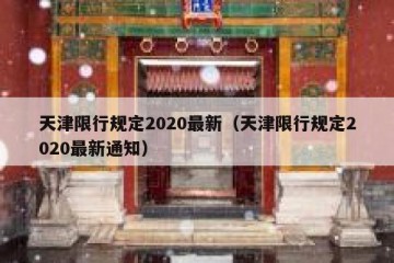 天津限行规定2020最新（天津限行规定2020最新通知）