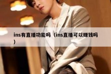 ins有直播功能吗（ins直播可以赚钱吗）