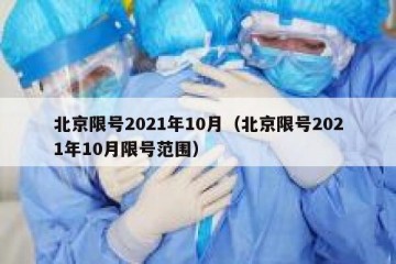 北京限号2021年10月（北京限号2021年10月限号范围）
