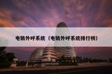 电销外呼系统（电销外呼系统排行榜）