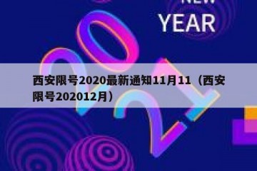 西安限号2020最新通知11月11（西安限号202012月）