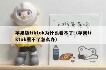 苹果版tiktok为什么看不了（苹果tiktok看不了怎么办）