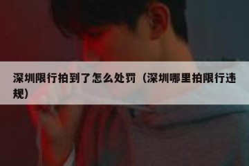 深圳限行拍到了怎么处罚（深圳哪里拍限行违规）