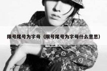 限号尾号为字母（限号尾号为字母什么意思）