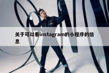 关于可以看instagram的小程序的信息