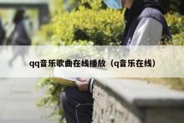 qq音乐歌曲在线播放（q音乐在线）