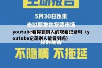 youtube看得到别人的观看记录吗（youtube记录别人能看到吗）
