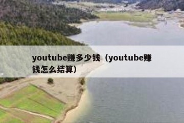 youtube赚多少钱（youtube赚钱怎么结算）