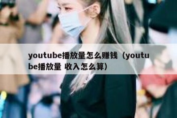 youtube播放量怎么赚钱（youtube播放量 收入怎么算）