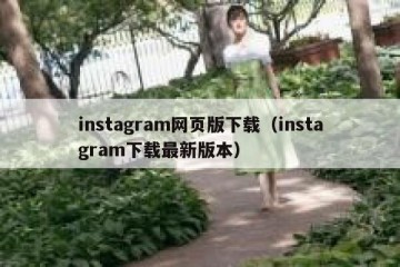 instagram网页版下载（instagram下载最新版本）