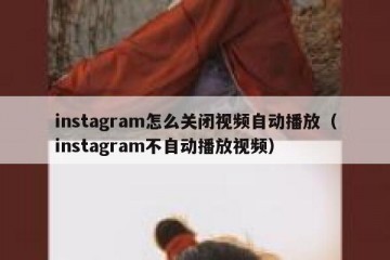instagram怎么关闭视频自动播放（instagram不自动播放视频）