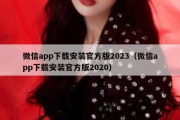微信app下载安装官方版2023（微信app下载安装官方版2020）