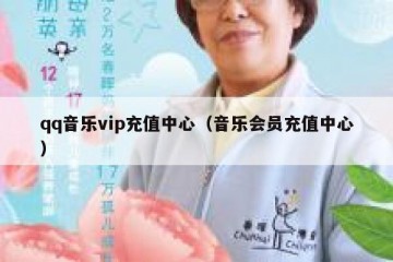 qq音乐vip充值中心（音乐会员充值中心）