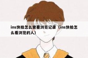 ins快拍怎么查看浏览记录（ins快拍怎么看浏览的人）