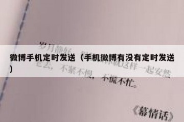 微博手机定时发送（手机微博有没有定时发送）