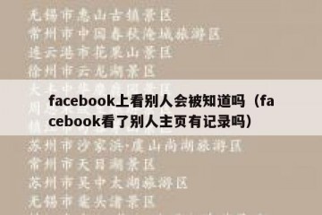 facebook上看别人会被知道吗（facebook看了别人主页有记录吗）