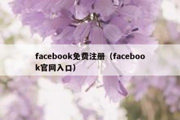 facebook免费注册（facebook官网入口）