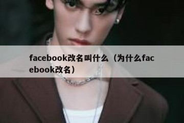 facebook改名叫什么（为什么facebook改名）