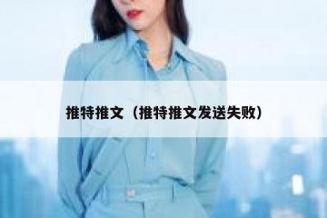 推特推文（推特推文发送失败）