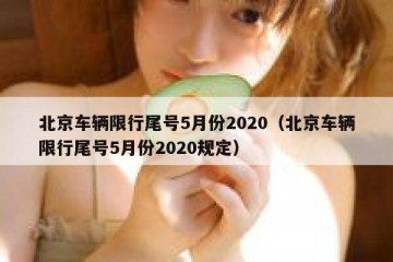 北京车辆限行尾号5月份2020（北京车辆限行尾号5月份2020规定）