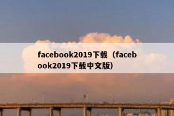 facebook2019下载（facebook2019下载中文版）