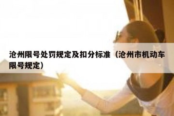 沧州限号处罚规定及扣分标准（沧州市机动车限号规定）