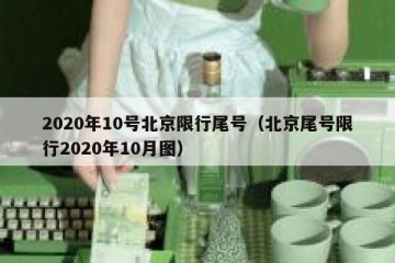 2020年10号北京限行尾号（北京尾号限行2020年10月图）
