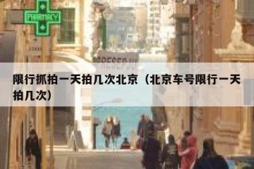 限行抓拍一天拍几次北京（北京车号限行一天拍几次）