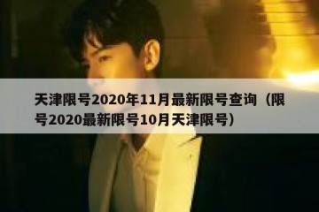 天津限号2020年11月最新限号查询（限号2020最新限号10月天津限号）