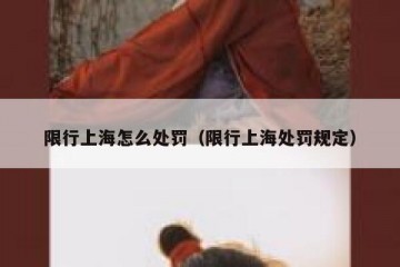 限行上海怎么处罚（限行上海处罚规定）