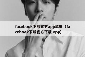 facebook下载官方app苹果（facebook下载官方下载 app）