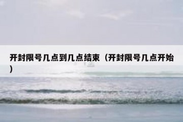 开封限号几点到几点结束（开封限号几点开始）