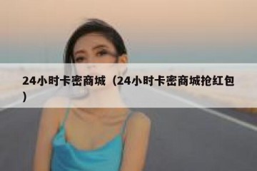 24小时卡密商城（24小时卡密商城抢红包）