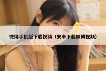 微博手机版下载视频（安卓下载微博视频）
