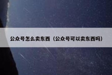 公众号怎么卖东西（公众号可以卖东西吗）