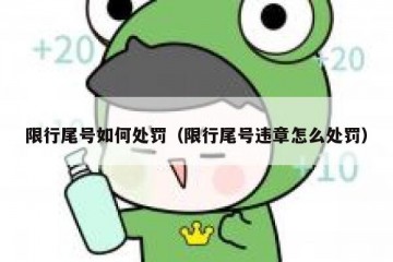 限行尾号如何处罚（限行尾号违章怎么处罚）