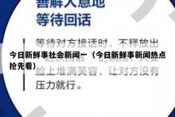 今日新鲜事社会新闻一（今日新鲜事新闻热点抢先看）