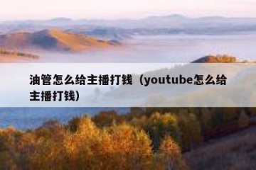 油管怎么给主播打钱（youtube怎么给主播打钱）