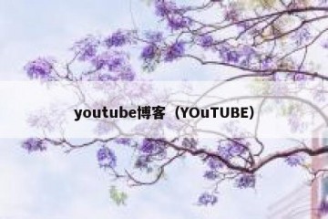 youtube博客（YOuTUBE）