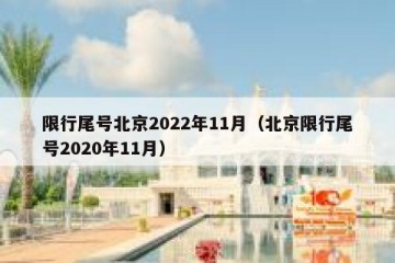 限行尾号北京2022年11月（北京限行尾号2020年11月）