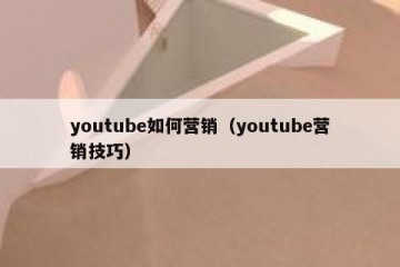 youtube如何营销（youtube营销技巧）