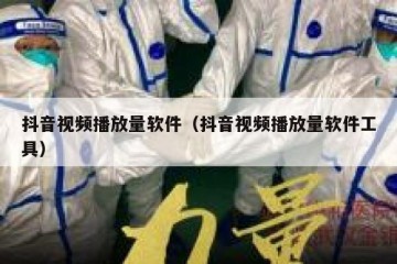 抖音视频播放量软件（抖音视频播放量软件工具）