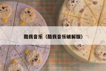 酷我音乐（酷我音乐破解版）
