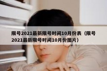 限号2021最新限号时间10月份表（限号2021最新限号时间10月份图片）