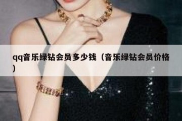 qq音乐绿钻会员多少钱（音乐绿钻会员价格）