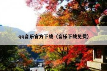 qq音乐官方下载（音乐下载免费）