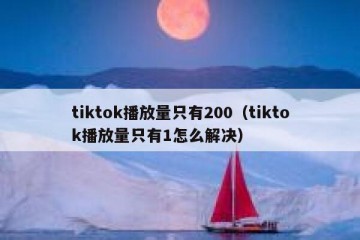 tiktok播放量只有200（tiktok播放量只有1怎么解决）