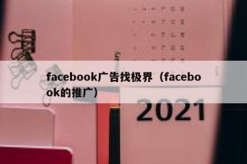 facebook广告找极界（facebook的推广）